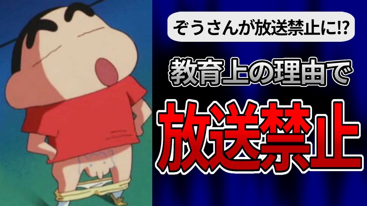 【放送規制】クレヨンしんちゃんの規制がやばすぎた‪、、、
