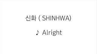 신화(SHINHWA) - Alright 가사 lyrics