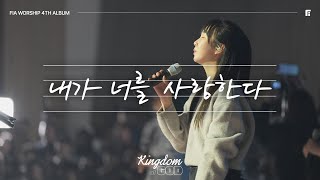 9. 내가 너를 사랑한다 (Official) | I LOVE YOU | 피아워십 정규 4집