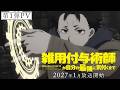 TVアニメ『雑用付与術師が自分の最強に気付くまで』2027年1月から放送決定！追加キャストに渡辺明乃、水中雅章、倉持若菜決定！第1弾PV公開