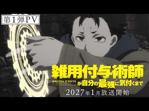 雑用付与術師が自分の最強に気付くまで Video1