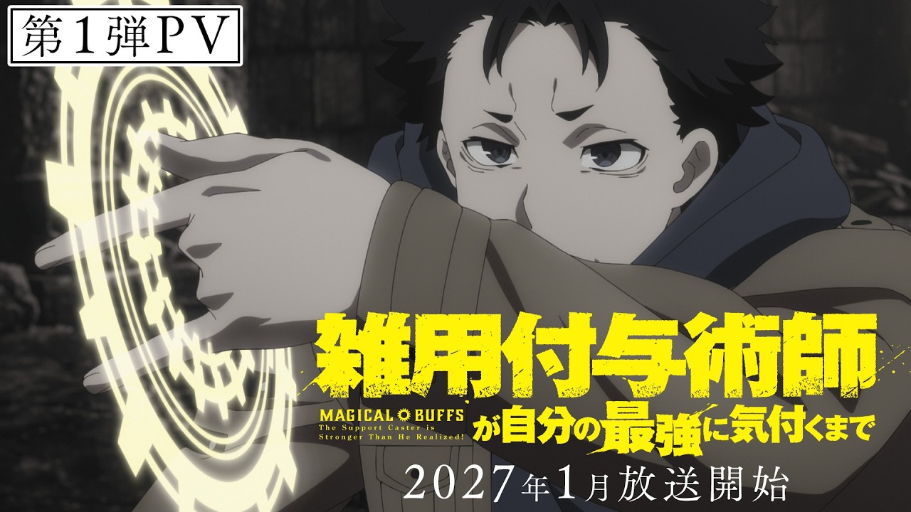 雑用付与術師が自分の最強に気付くまで（アニメ）