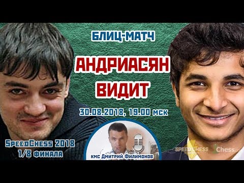 Андриасян - Видит ⚡️ SСС 2018 блиц 1/8 🎤 Дмитрий Филимонов ♕ Шахматы