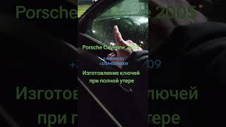 Сделать ключ на PORSCHE CAYENNE 2005. В любое время делаем ключи для автомобилей в Минске и области.