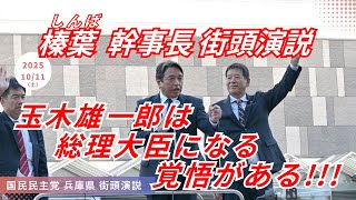 国民民主党 幹事長 榛葉賀津也 玉木雄一郎の覚悟を語る !!!