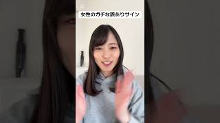 女性のガチな脈ありサイン#恋愛 #恋愛相談 #恋愛雑学