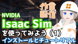 【作業配信】Isaac Simを触ってみよう（１）セットアップとチュートリアル