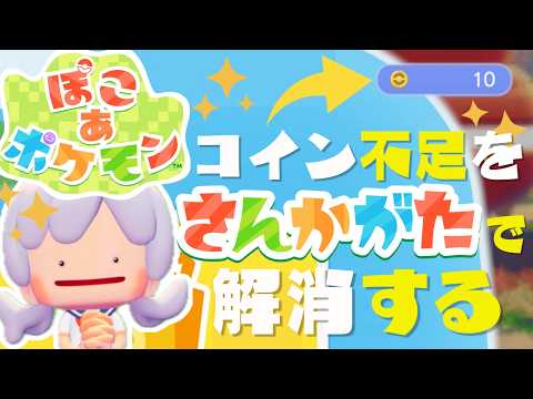 【ぽこあポケモン】コイン不足の人集合！参加型でコイン集めするよ！#ぽこポケ ※ネタバレ注意