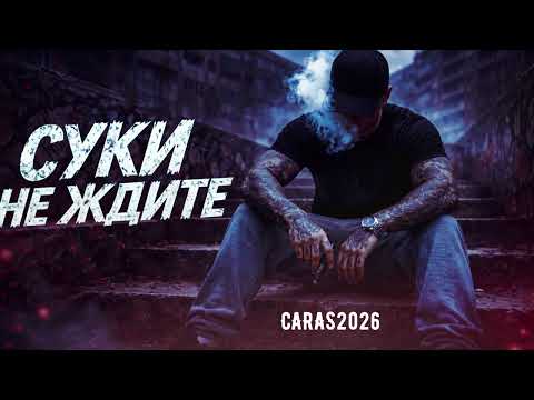 CARAS – Суки не ждите 💣 дерзкий cover (автор Наши слёзы) 2026