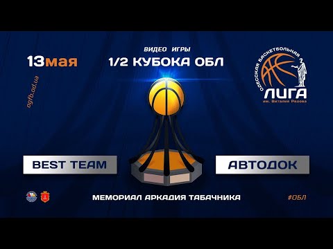 КУБОК ОБЛ. AUTODOC - BEST TEAM. 13.05.21