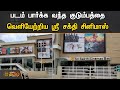 படம் பார்க்க வந்த குடும்பத்தை வெளியே