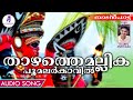 Thazhathe Mallika Poo Malar Kavil Nadan Pattu 2020 Nattupattu