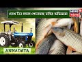 Annadata : দেখে নিন সফল পোনামাছ চাষির অভিজ্ঞতা । Bangla Ne