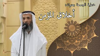 صورة خطبة الجمعة بعنوان( أخلاق المؤمن ) - لفضيلة الشيخ خالد إسماعيل