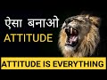 Lion Attitude Power Of Attitude Best Motivational Video