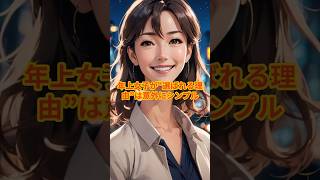 年上女子が“選ばれる理由”は意外にシンプル #恋愛雑学