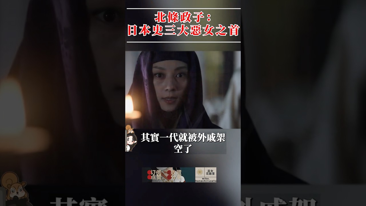 日本历史「三大恶女」之首北条政子：从源赖朝之妻到镰仓幕府幕后统治者的传奇人生 #日本 #花散里 #镰仓幕府 #日本历史 #武士时代 #源赖朝 #承久之乱 #日本三大恶女 #历史揭秘 #北条政子