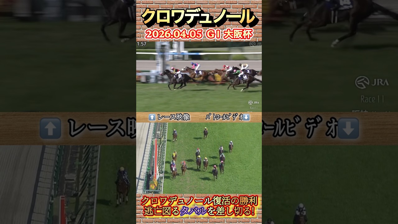 大阪杯クロワデュノールが復権の差し切り勝ち！　#競馬  #大阪杯  #クロワデュノール  #北村友一  #shorts