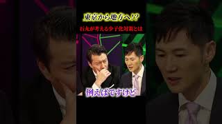 石丸が日本を変える【石丸伸二】【再生の道】#政治 #石丸伸二 #石丸市長 #再生の道