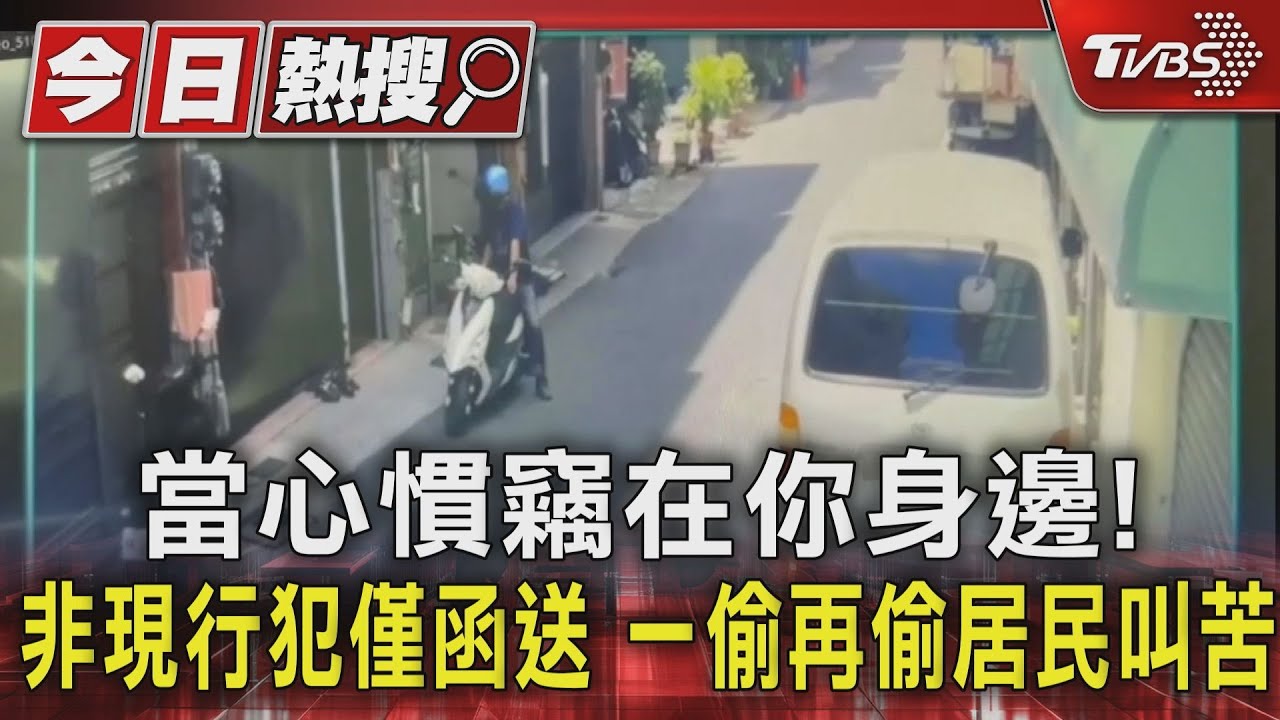 當心慣竊在你身邊!非現行犯僅函送 一偷再偷居民叫苦