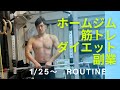 ［平日ルーティン］ホームジム筋トレ・ダイエット・副業に励むアラフォー会社員の平日5日間ルーティン routine vlog 1月25日〜