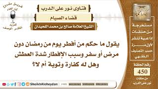 صورة 5694 -  حكم من أفطر يوم من رمضان دون سفر أو مرض  - نور على الدرب