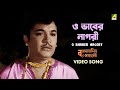 O Bhaber Nagory Full Song Bonpalashir Padabali Bengali Movie Song Manna Dey Uttam Kumar