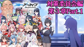 【対策委員会編第3章Part.1】褒め上手系ヴァーチャルVtuberの完全初見ブルーアーカイブ【その37】