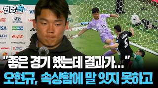 오현규 "좋은 경기 했는데 결과가…스트라이커로서 아쉽다"｜다음 경기 '승리' 다짐 [현장쏙] / 연합뉴스TV(YonhapnewsTV)