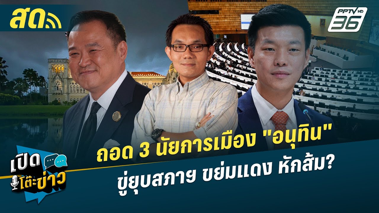 เปิดโต๊ะข่าวสุดสัปดาห์ | ถอด 3 นัยการเมือง "อนุทิน" ข?