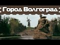 Город Волгоград | Кругозор 