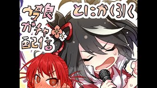 ウマ娘キタサンガチャ配信