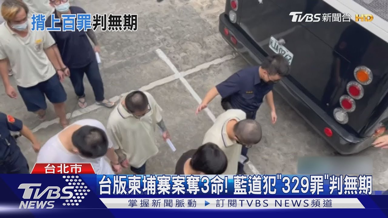 台版柬埔寨案奪3命!藍道犯「329罪」判無期