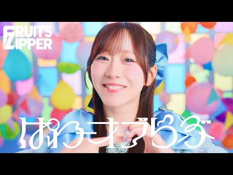 【MV Teaser 真中まな】FRUITS ZIPPER『ぱわーオブらぶ』