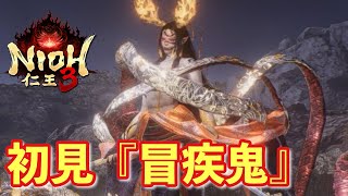 【仁王３実況】冒疾鬼、初見＆初撃破【一周目/刀】
