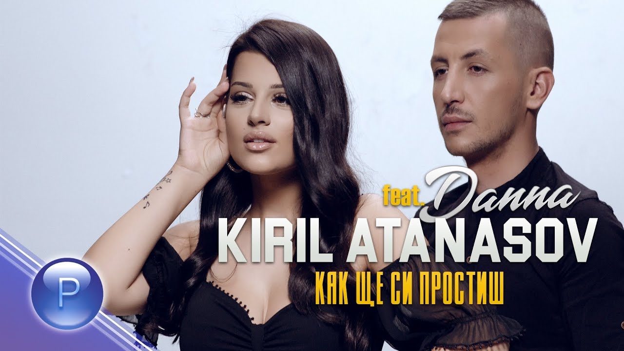 Кирил Атанасов ft. Данна — Как ще си простиш
