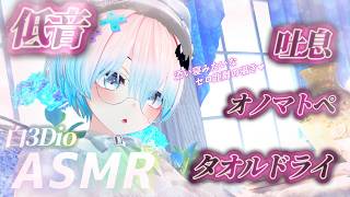 【ASMR/白3Dio】火曜日定期配信！低音ボイスASMR/囁き/吐息/ボーイッシュ/低音女性声【Vtuberあるか】