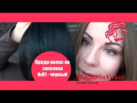 Натуральне волосся на заколках 50 см, 6 пасом, чорні (№01) video