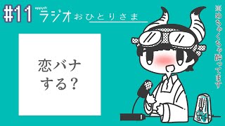 - appyのラジオおひとりさま#11 十一月は何でもないけど酒が飲めるぞ feat.歌川シキ,とーず