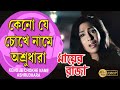 KENO JE CHOKHE NAME ASHRUDHARA MAYER RAJA JISHU RANJIT MULLICK RITUPARNA ECHO BENGALI MUZIK