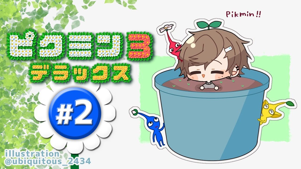 ピクミン３  ｜ #2  必ず全員生きて帰れ！！！！！！！！！！！！！【にじさんじ/叶】