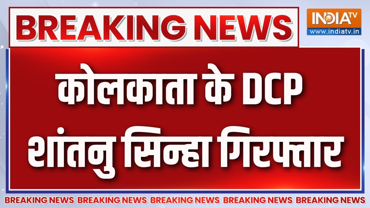 Kolkata DCP Shantanu Sinha Arrest : कोलकाता के DCP शांतनु सिन्हा गिरफ्तार | Bengal