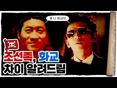 화교… 조선족도 아니고 중국인도 아니다?? / 화교의 탄생