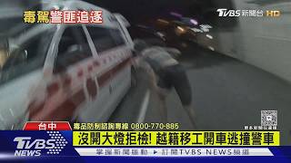 越南移工拒檢撞警車狂逃!跨植栽摔倒遭壓制 毒品快篩呈陽性