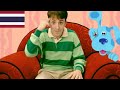 Blue S Clues Theme Song ไทย Thai