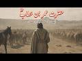 Story Of Hazrat Umar S Journey Hazrat Umar Ka Waqia Islamic Stories Awais Voice