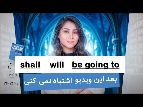 دیگه نمی مونی Will  بگی یا shall یا be going to  / جریان چیه؟