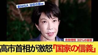 【緊急】新NISAに財務省の罠！儲かった途端に「金融増税」の衝撃…高市首相が挑む“後出しジャンケン”の正体と、私たちの退職金を奪う卑劣な手口