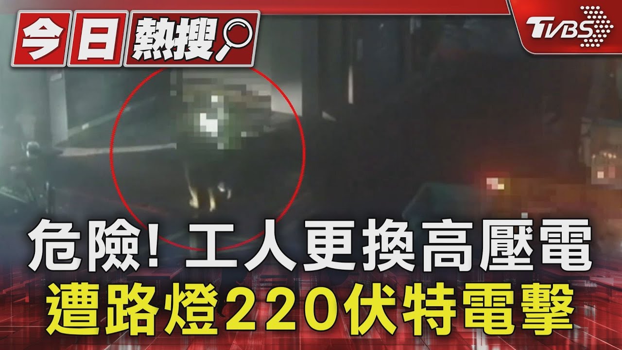 危險！工人更換高壓電　遭路燈220伏特電擊