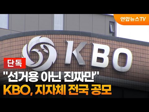 선거용 아닌 진짜만…KBO, 지자체 전국 공모